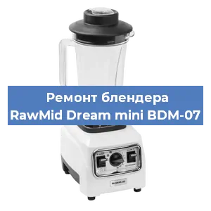 Замена предохранителя на блендере RawMid Dream mini BDM-07 в Краснодаре